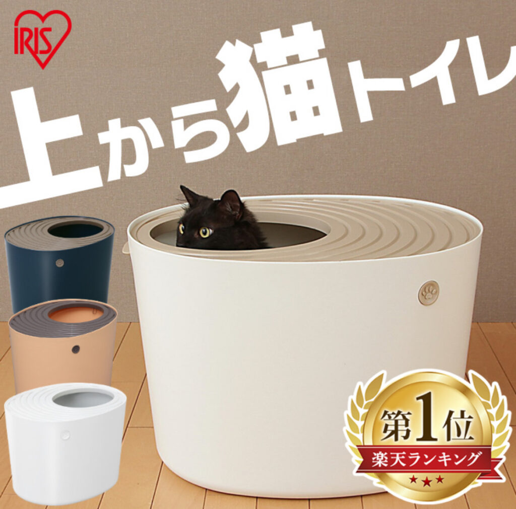 アイリスオーヤマ 上から猫トイレ